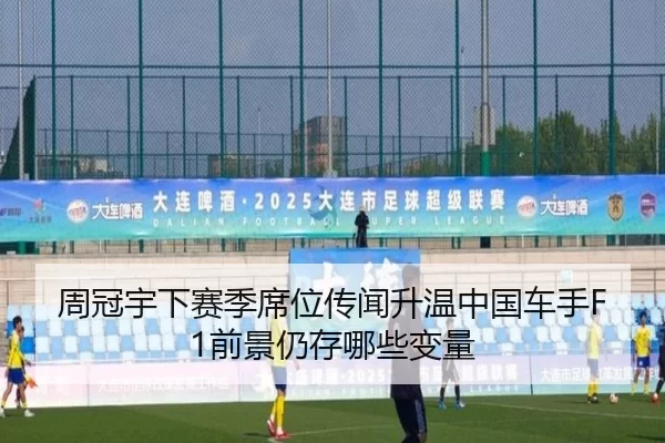 周冠宇下赛季席位传闻升温中国车手F1前景仍存哪些变量