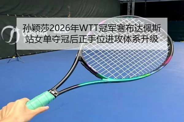 sun-ying-sha-nian-guan-jun-sai-bu-da-pei-si-zhan-nv-dan-duo-guan-hou-zheng-shou-wei-jin-gong-ti-xi-sheng-ji-1-179.jpg